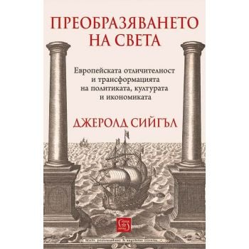 Преобразяването на света
