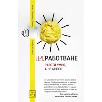 Преработване