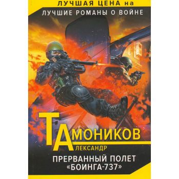 Прерванный полет “Боинга-737“. “Тамоников. Лучшие романы о войне“