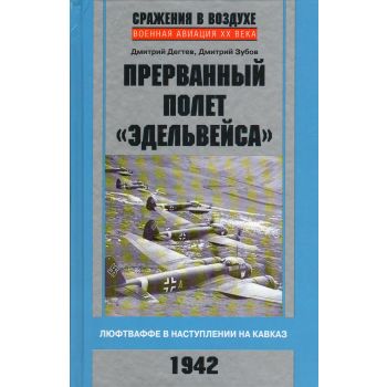 Прерванный полет “Эдельвейса“. Люфтваффе в наступлении на Кавказ. 1942 г. “Военная авиация XX века“