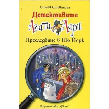 Преследване в Ню Йорк. “Детективите Агата и Лари“