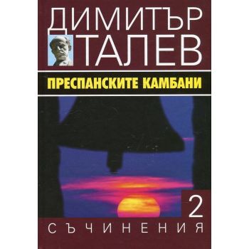 Преспанските камбани. “Съчинения в 15 тома“, том 2