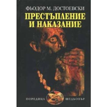 Престъпление и наказание