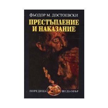 Престъпление и наказание