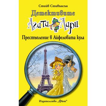 Престъпление в Айфеловата кула. “Детективите Агата и Лари“