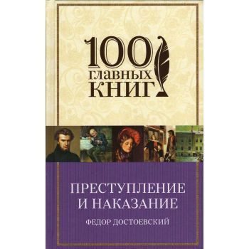 Преступление и наказание. “100 главных книг“