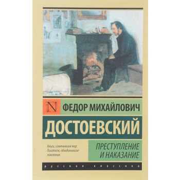 Преступление и наказание. “Эксклюзив: Русская классика“