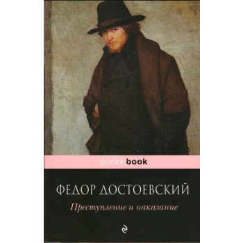 Преступление и наказание. “Pocket Book“