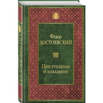 Преступление и наказание. “Всемирная литература“