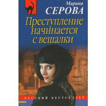 Преступление начинается с вешалки. “Русский бестселлер“