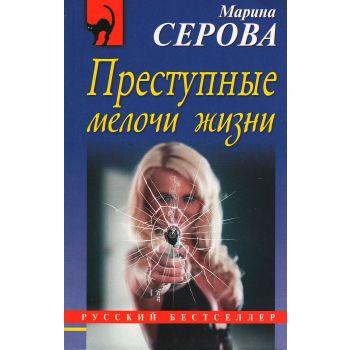Преступные мелочи жизни. “Русский бестселлер“