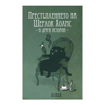 Престъплението на Шерлок Холмс и други истории