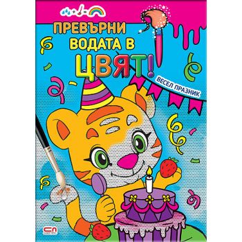 Весел празник: Превърни водата в цвят