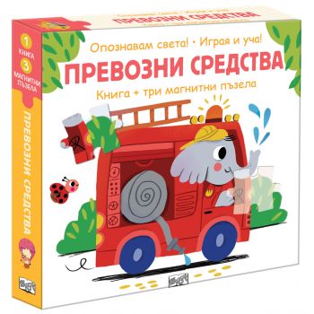 Превозни средства (книга + 3 магнитни пъзела)