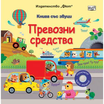 Превозни средства. Книга със звуци