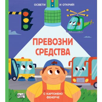 Превозни средства (с картонено фенерче)