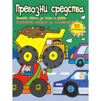 Превозни средства. “Забавнa книгa за игра и учене“