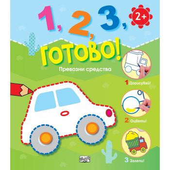 Превозни средства. “1, 2, 3, готово!“