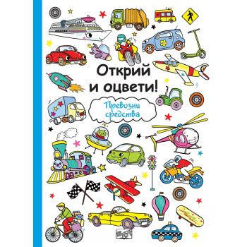 Превозни средства. “Открий и оцвети!“