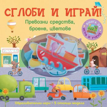 Превозни средства, броене, цветове. “Сглоби и играй!“