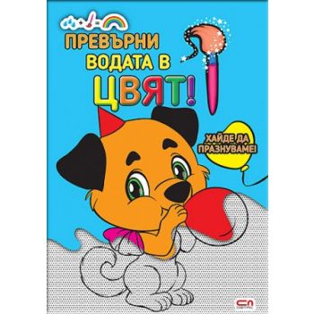 Превърни водата в цвят. Хайде да празнуваме