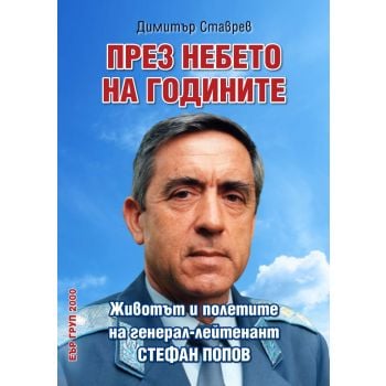 През небето на годините