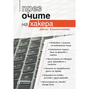 През очите на хакера