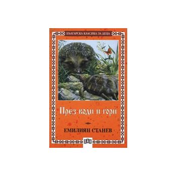 През води и гори. “Българска класика за деца“