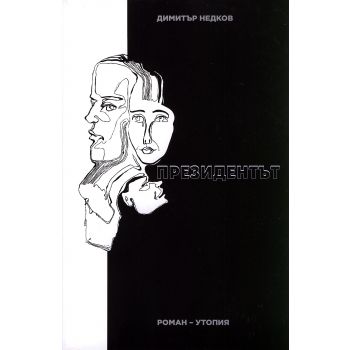 Президентът. Роман-утопия