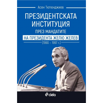 Президентската институция през мандатите на президента Желю Желев (1990–1997 г.)