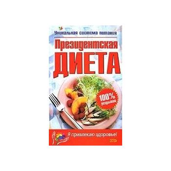 Президентская диета. “Я привлекаю здоровье!“
