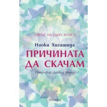Причината да скачам. Светът на един аутист
