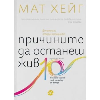 Причините да останеш жив /юбилейно издание/
