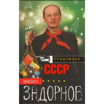 Придумано в СССР
