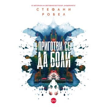 Приготви се да боли