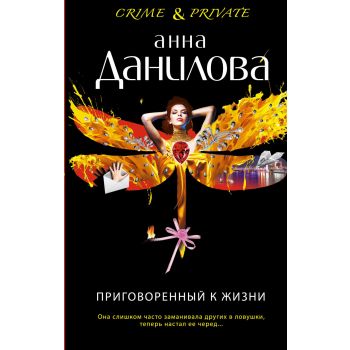 Приговоренный к жизни. “Crime & Private“