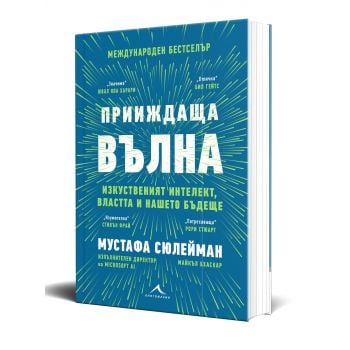 Прииждаща вълна. Изкуственият интелект, властта и нашето бъдеще