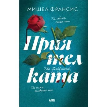Приятелката