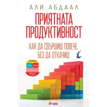Приятната продуктивност