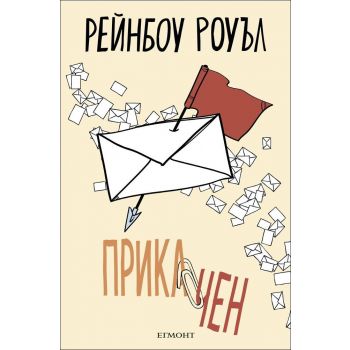Прикачен