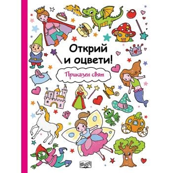 Приказен свят. “Открий и оцвети!“