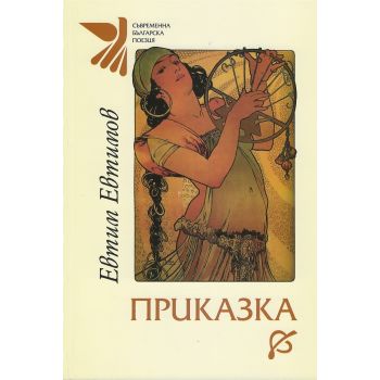 Приказка