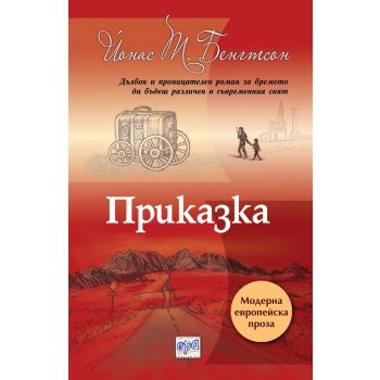 Приказка