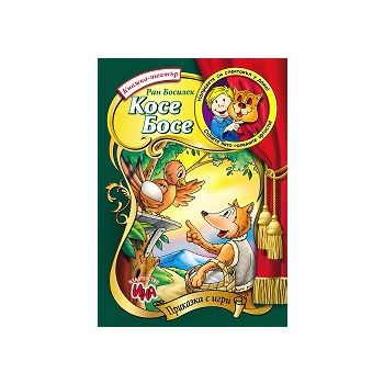 Косе Босе: Книжка-театър