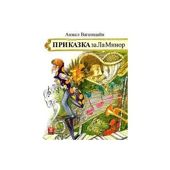 Приказка за Ла Минор