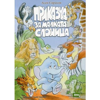 Приказка за малката слоница