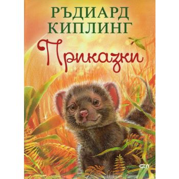Приказки