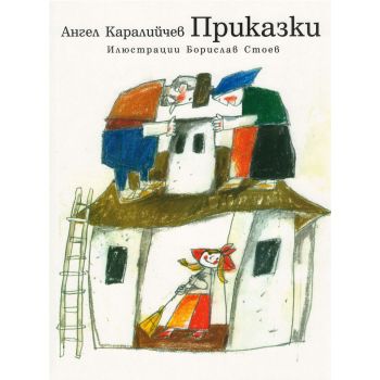 Приказки