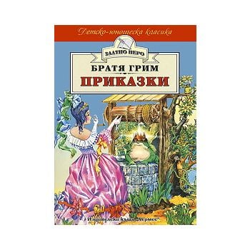 Братя Грим: Приказки. “Златно перо“