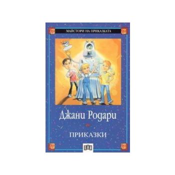 Приказки. “Майстори на приказката“